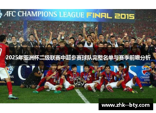 2025年亚洲杯二级联赛中超参赛球队完整名单与赛季前瞻分析