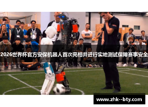 2026世界杯官方安保机器人首次亮相并进行实地测试保障赛事安全