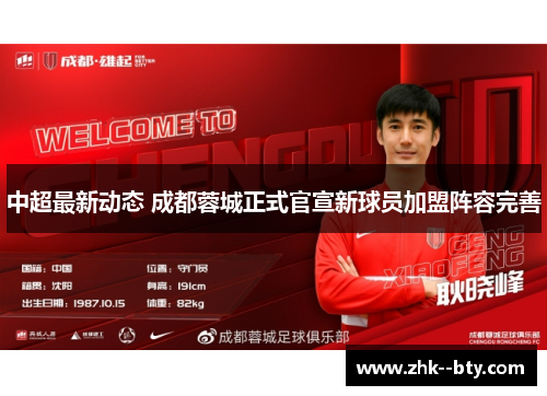 中超最新动态 成都蓉城正式官宣新球员加盟阵容完善
