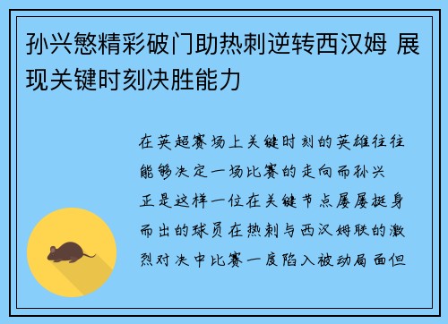 孙兴慜精彩破门助热刺逆转西汉姆 展现关键时刻决胜能力