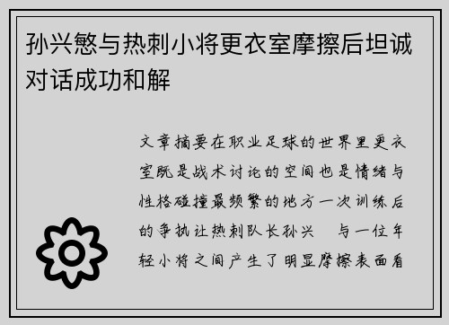 孙兴慜与热刺小将更衣室摩擦后坦诚对话成功和解