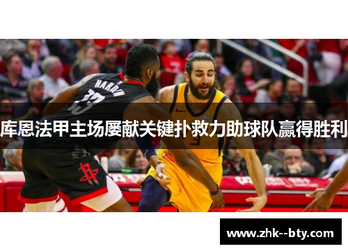 库恩法甲主场屡献关键扑救力助球队赢得胜利