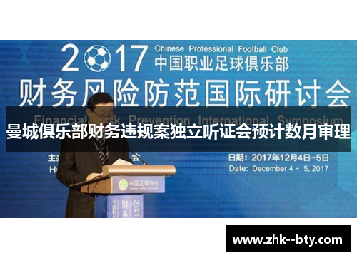 曼城俱乐部财务违规案独立听证会预计数月审理