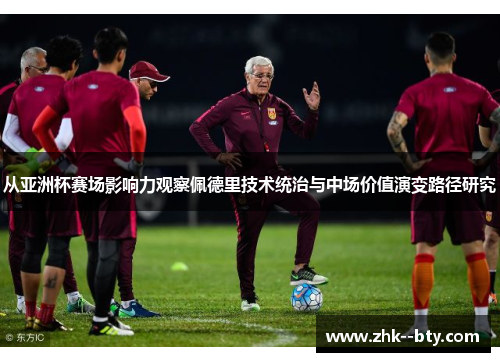 从亚洲杯赛场影响力观察佩德里技术统治与中场价值演变路径研究