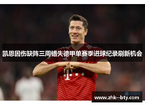 凯恩因伤缺阵三周错失德甲单赛季进球纪录刷新机会