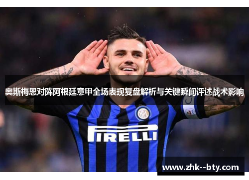 奥斯梅恩对阵阿根廷意甲全场表现复盘解析与关键瞬间评述战术影响