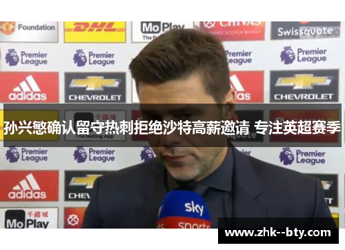 孙兴慜确认留守热刺拒绝沙特高薪邀请 专注英超赛季