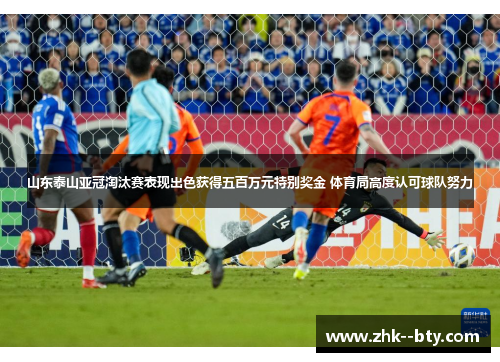 山东泰山亚冠淘汰赛表现出色获得五百万元特别奖金 体育局高度认可球队努力