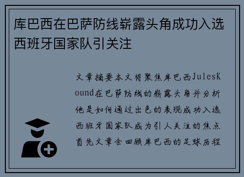 库巴西在巴萨防线崭露头角成功入选西班牙国家队引关注 库巴西在巴萨防线崭露头角成功入选西班牙国家队引关注