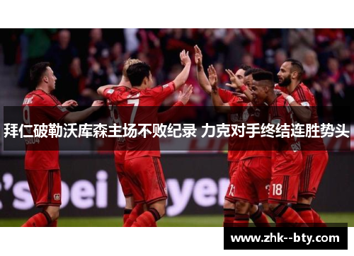 拜仁破勒沃库森主场不败纪录 力克对手终结连胜势头 拜仁破勒沃库森主场不败纪录 力克对手终结连胜势头