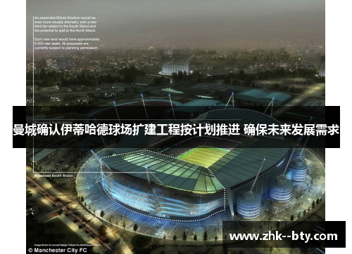 曼城确认伊蒂哈德球场扩建工程按计划推进 确保未来发展需求 曼城确认伊蒂哈德球场扩建工程按计划推进 确保未来发展需求