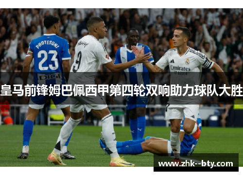 皇马前锋姆巴佩西甲第四轮双响助力球队大胜
