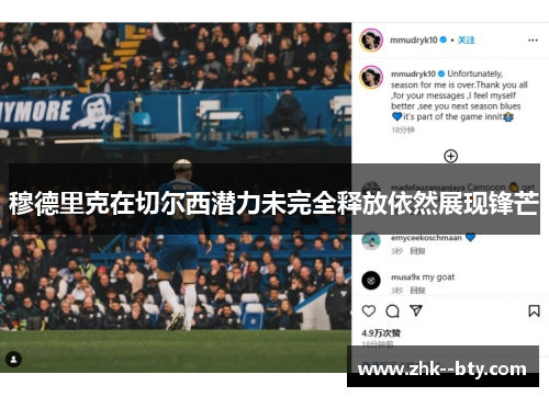 穆德里克在切尔西潜力未完全释放依然展现锋芒 穆德里克在切尔西潜力未完全释放依然展现锋芒