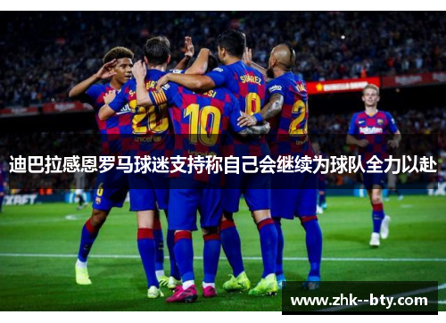 迪巴拉感恩罗马球迷支持称自己会继续为球队全力以赴 迪巴拉感恩罗马球迷支持称自己会继续为球队全力以赴