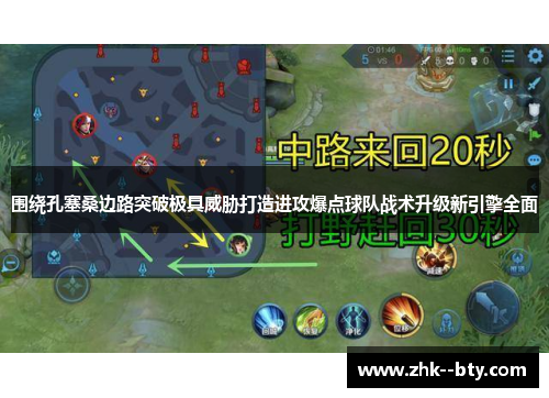 围绕孔塞桑边路突破极具威胁打造进攻爆点球队战术升级新引擎全面 围绕孔塞桑边路突破极具威胁打造进攻爆点球队战术升级新引擎全面