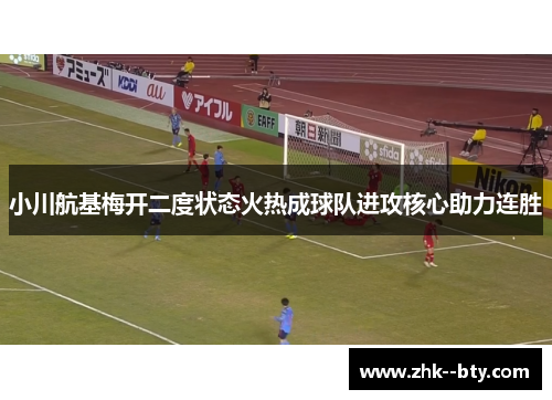 小川航基梅开二度状态火热成球队进攻核心助力连胜 小川航基梅开二度状态火热成球队进攻核心助力连胜