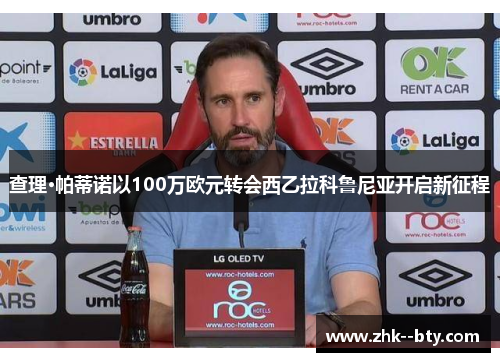 查理·帕蒂诺以100万欧元转会西乙拉科鲁尼亚开启新征程 查理·帕蒂诺以100万欧元转会西乙拉科鲁尼亚开启新征程