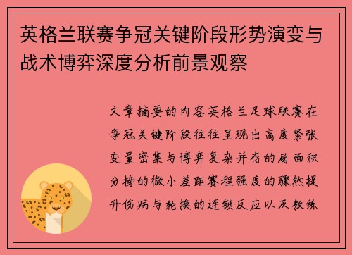英格兰联赛争冠关键阶段形势演变与战术博弈深度分析前景观察