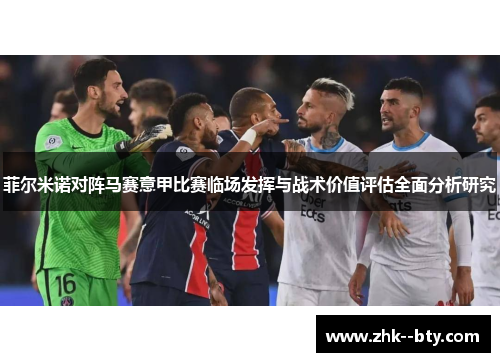 菲尔米诺对阵马赛意甲比赛临场发挥与战术价值评估全面分析研究