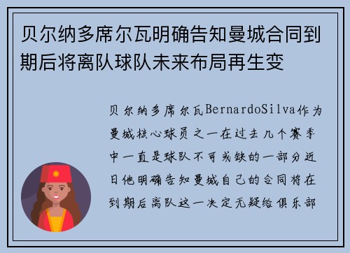 贝尔纳多席尔瓦明确告知曼城合同到期后将离队球队未来布局再生变