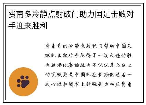费南多冷静点射破门助力国足击败对手迎来胜利