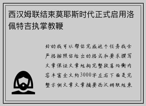 西汉姆联结束莫耶斯时代正式启用洛佩特吉执掌教鞭