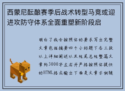 西蒙尼酝酿赛季后战术转型马竞或迎进攻防守体系全面重塑新阶段启 西蒙尼酝酿赛季后战术转型马竞或迎进攻防守体系全面重塑新阶段启