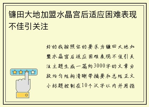 镰田大地加盟水晶宫后适应困难表现不佳引关注