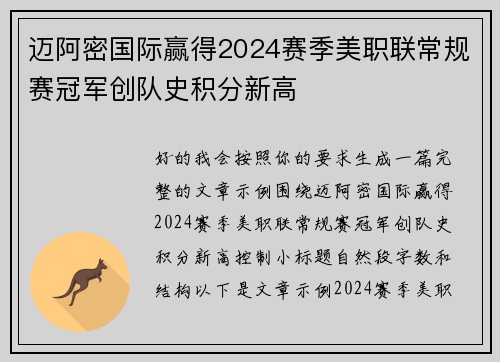 迈阿密国际赢得2024赛季美职联常规赛冠军创队史积分新高