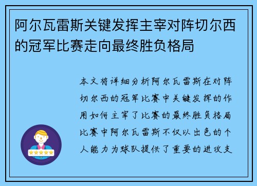 阿尔瓦雷斯关键发挥主宰对阵切尔西的冠军比赛走向最终胜负格局