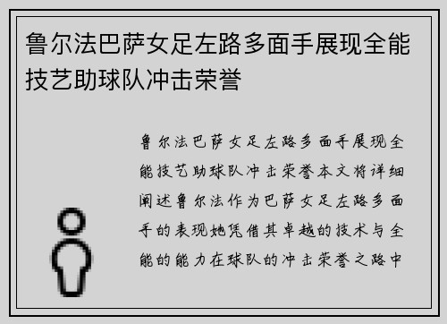 鲁尔法巴萨女足左路多面手展现全能技艺助球队冲击荣誉 鲁尔法巴萨女足左路多面手展现全能技艺助球队冲击荣誉