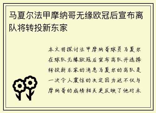 马夏尔法甲摩纳哥无缘欧冠后宣布离队将转投新东家