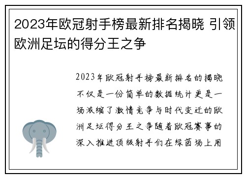 2023年欧冠射手榜最新排名揭晓 引领欧洲足坛的得分王之争