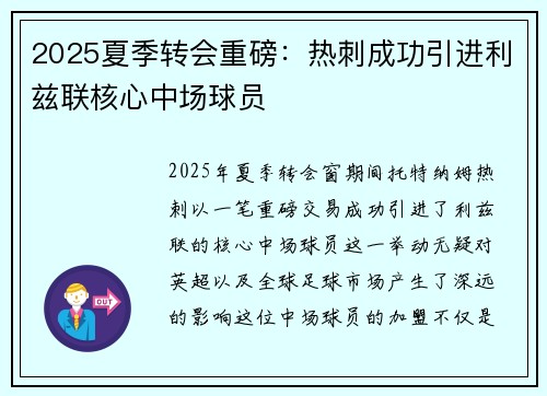2025夏季转会重磅:热刺成功引进利兹联核心中场球员 2025夏季转会重磅:热刺成功引进利兹联核心中场球员
