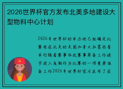 2026世界杯官方发布北美多地建设大型物料中心计划 2026世界杯官方发布北美多地建设大型物料中心计划