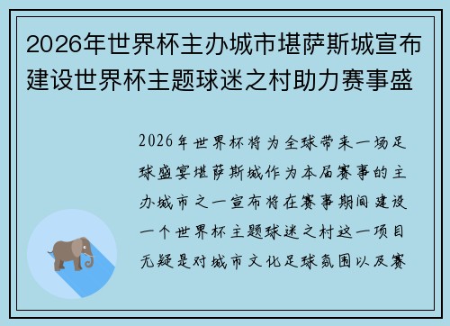 2026年世界杯主办城市堪萨斯城宣布建设世界杯主题球迷之村助力赛事盛宴