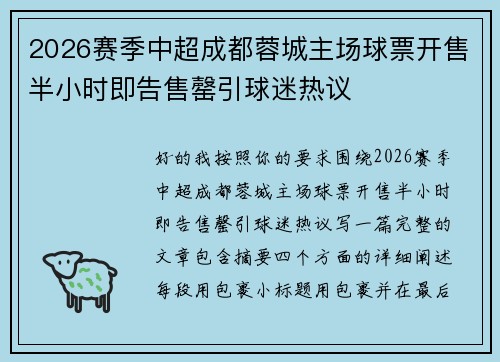 2026赛季中超成都蓉城主场球票开售半小时即告售罄引球迷热议 2026赛季中超成都蓉城主场球票开售半小时即告售罄引球迷热议
