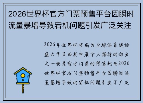 2026世界杯官方门票预售平台因瞬时流量暴增导致宕机问题引发广泛关注