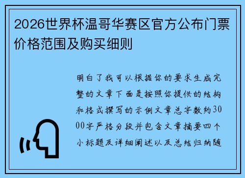 2026世界杯温哥华赛区官方公布门票价格范围及购买细则 2026世界杯温哥华赛区官方公布门票价格范围及购买细则