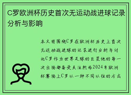C罗欧洲杯历史首次无运动战进球记录分析与影响 C罗欧洲杯历史首次无运动战进球记录分析与影响