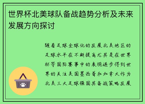 世界杯北美球队备战趋势分析及未来发展方向探讨 世界杯北美球队备战趋势分析及未来发展方向探讨