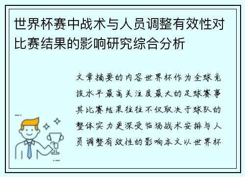 世界杯赛中战术与人员调整有效性对比赛结果的影响研究综合分析 世界杯赛中战术与人员调整有效性对比赛结果的影响研究综合分析