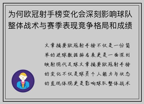 为何欧冠射手榜变化会深刻影响球队整体战术与赛季表现竞争格局和成绩走势分析 为何欧冠射手榜变化会深刻影响球队整体战术与赛季表现竞争格局和成绩走势分析