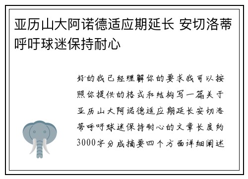 亚历山大阿诺德适应期延长 安切洛蒂呼吁球迷保持耐心 亚历山大阿诺德适应期延长 安切洛蒂呼吁球迷保持耐心