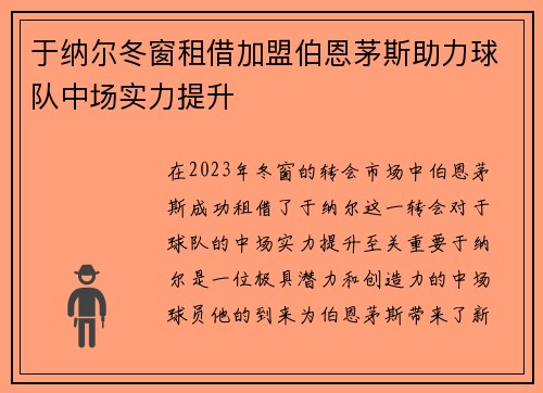 于纳尔冬窗租借加盟伯恩茅斯助力球队中场实力提升