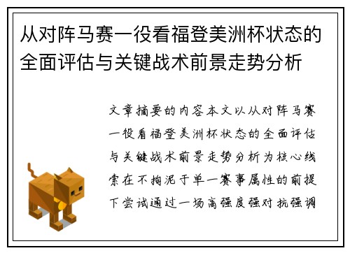 从对阵马赛一役看福登美洲杯状态的全面评估与关键战术前景走势分析 从对阵马赛一役看福登美洲杯状态的全面评估与关键战术前景走势分析