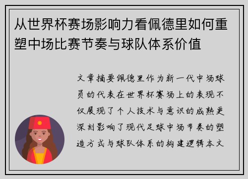 从世界杯赛场影响力看佩德里如何重塑中场比赛节奏与球队体系价值 从世界杯赛场影响力看佩德里如何重塑中场比赛节奏与球队体系价值
