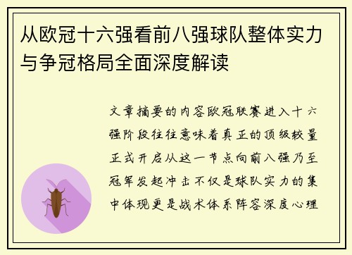 从欧冠十六强看前八强球队整体实力与争冠格局全面深度解读 从欧冠十六强看前八强球队整体实力与争冠格局全面深度解读