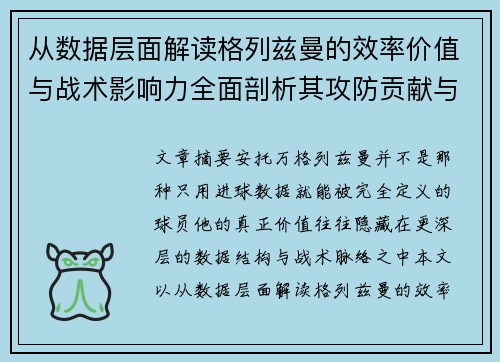 从数据层面解读格列兹曼的效率价值与战术影响力全面剖析其攻防贡献与稳定性