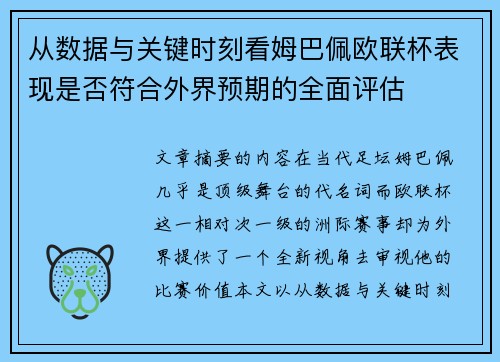 从数据与关键时刻看姆巴佩欧联杯表现是否符合外界预期的全面评估
